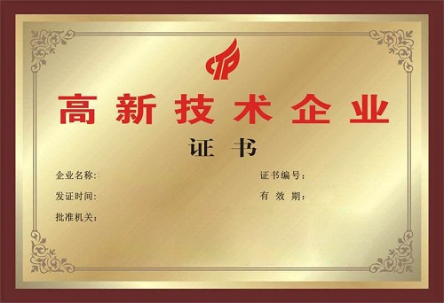 “广州高新技术企业”证书